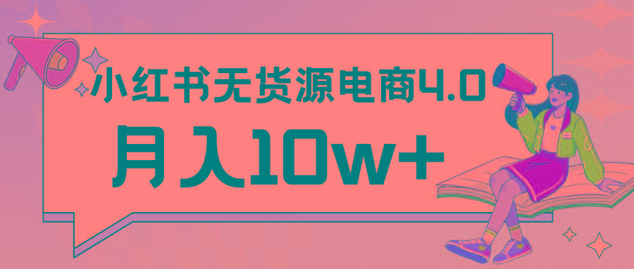 小红书新电商实战 无货源实操从0到1月入10w+ 联合抖音放大收益-翻身站