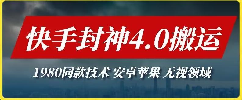 最新快手封神4.0搬运技术，收费1980的技术，无视安卓苹果 ，无视领域【揭秘】-翻身站