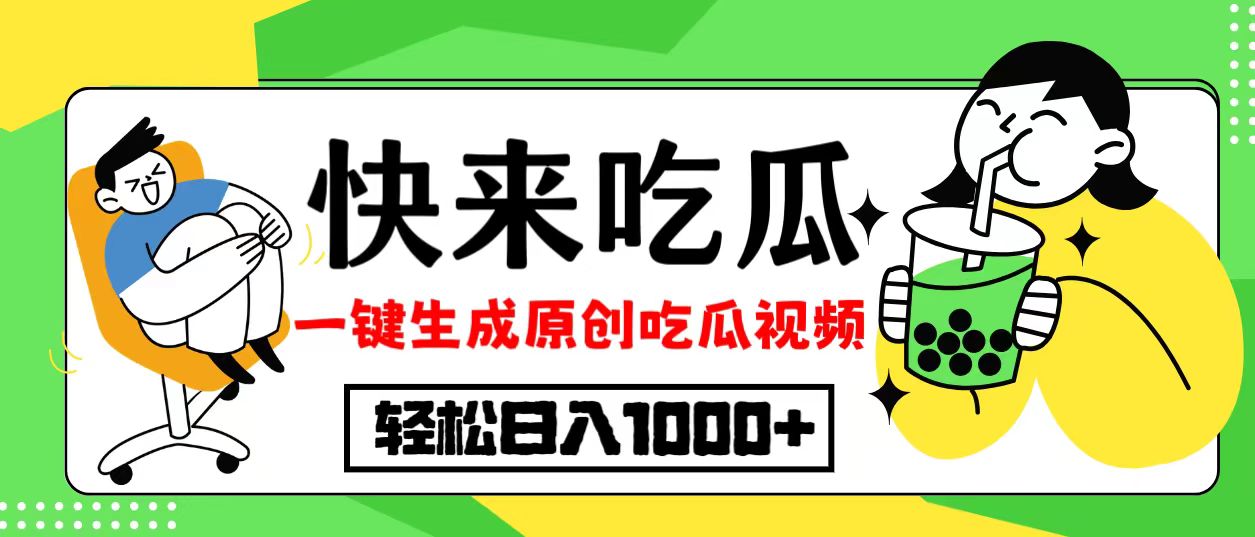 最新风口，吃瓜赛道！一键生成原创视频，多种变现方式，轻松日入10.-翻身站
