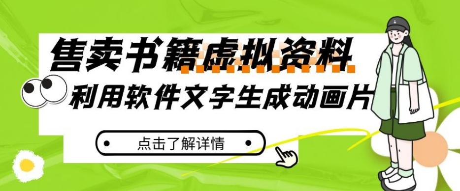 冷门蓝海赛道，利用软件文字生成动画片，小红书售卖虚拟资料【揭秘】-翻身站