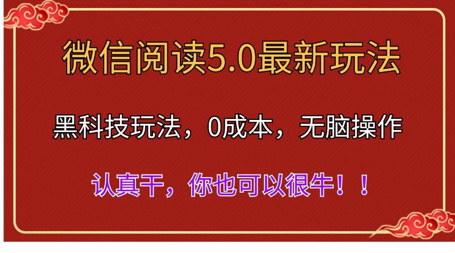微信阅读最新5.0版本，黑科技玩法，完全解放双手，多窗口日入500＋-翻身站
