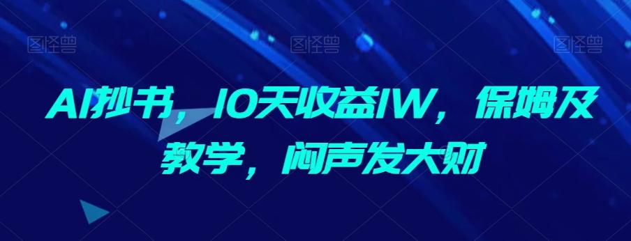 AI抄书，10天收益1W，保姆及教学，闷声发大财-翻身站