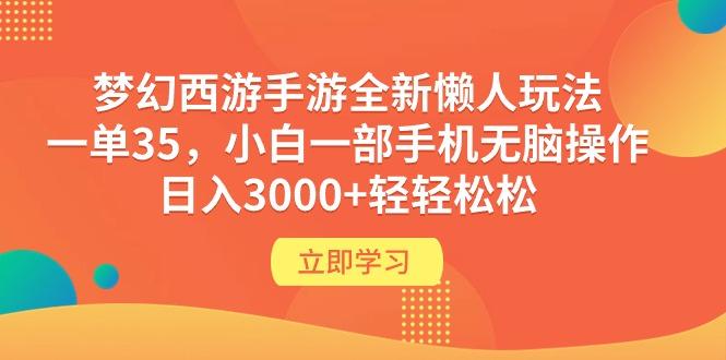 (9873期)梦幻西游手游全新懒人玩法 一单35 小白一部手机无脑操作 日入3000+轻轻松松-翻身站