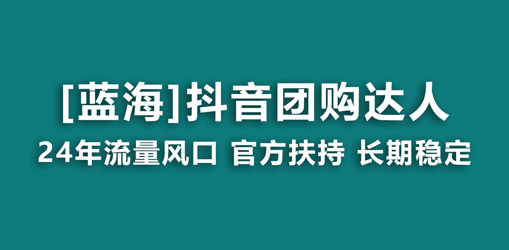 【蓝海项目】抖音团购达人 官方扶持项目 长期稳定 操作简单 小白可月入过万-翻身站