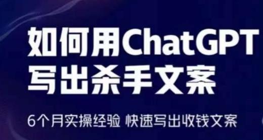 如何用ChatGPT写出杀手文案，6个月实操经验，快速写出收钱文案-翻身站