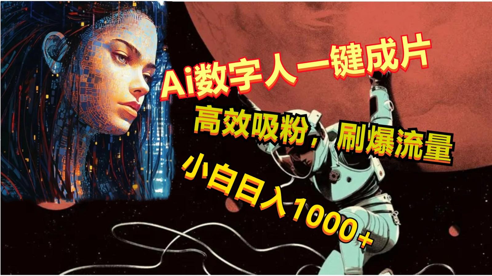 Ai数字人一键成片，刷爆流量，高度吸粉，小白日入1000+-翻身站