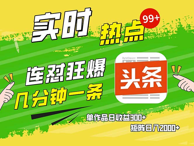 几分钟一条  连怼狂撸今日头条 单作品日收益300+  矩阵日入2000+-翻身站