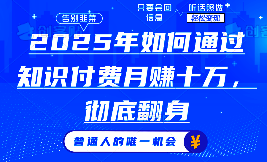 2025年如何通过知识付费月入十万，年入百万。。-翻身站