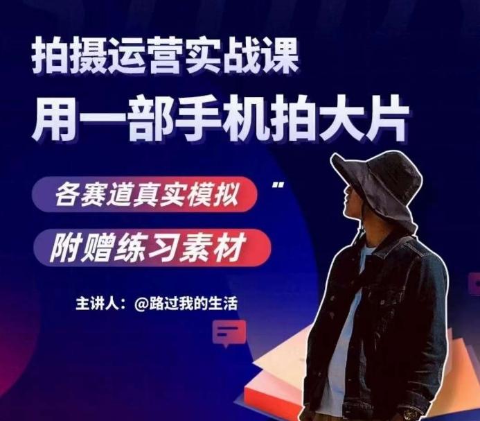 手机拍摄运营实战课，用一部手机拍大片，各赛道真实模拟-翻身站