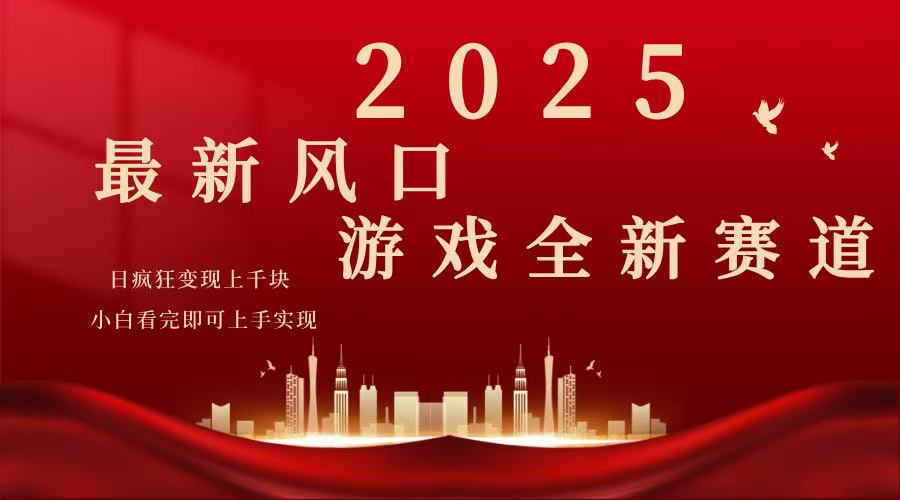 2025游戏广告暴力玩法，小白看完即可上手-翻身站