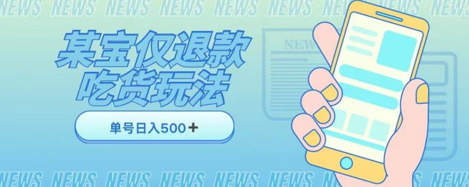 外卖收费1688的某宝仅退款撸货项目，单号可以日入300➕详情玩法及流程【仅揭秘】-翻身站