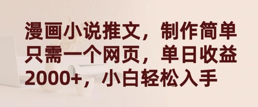 漫画小说推文，制作简单只需一个网页，单日收益2000+，小白轻松入手【揭秘】-翻身站