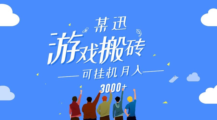 某讯游戏搬砖项目，0投入，可以挂机，轻松上手,月入3000+上不封顶-翻身站