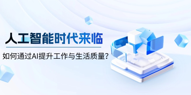 人工智能时代来临，如何通过AI提升工作与生活质量？-翻身站