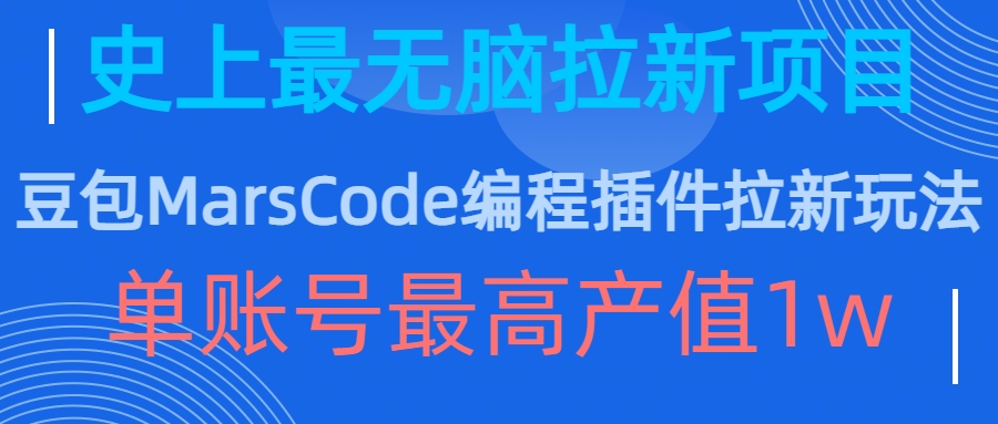 豆包MarsCode编程插件拉新玩法，史上最无脑的拉新项目，单账号最高产值1w-翻身站