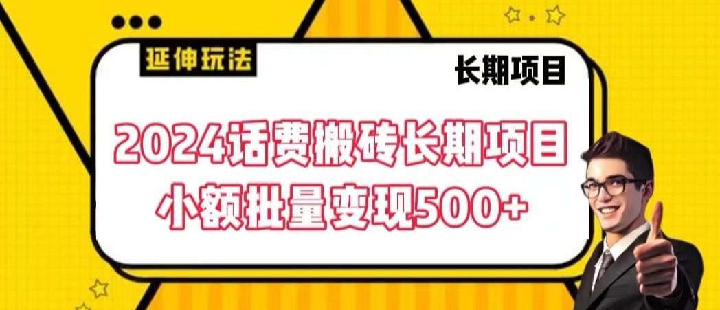 2024话费搬砖长期项目，小额批量变现500+【揭秘】-翻身站
