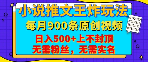 小说推文王炸玩法，一键代发，每月最多领900条原创视频，播放量收益日入5张，无需粉丝，无需实名【揭秘】-翻身站
