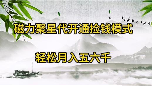 (9667期)磁力聚星代开通捡钱模式，轻松月入五六千-翻身站