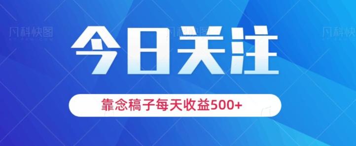 靠念稿子，每天收益500+，适合新手小白-翻身站