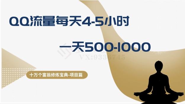 十万个富翁修炼宝典之1.QQ流量每天4-5小时，一天500-1000-翻身站