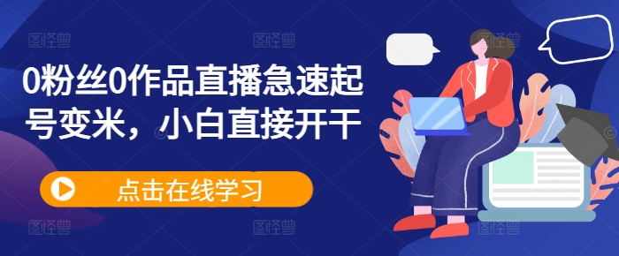 0粉丝0作品直播急速起号变米，小白直接开干-翻身站