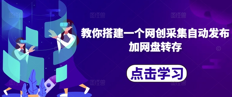 教你搭建一个网创采集自动发布加网盘转存-翻身站