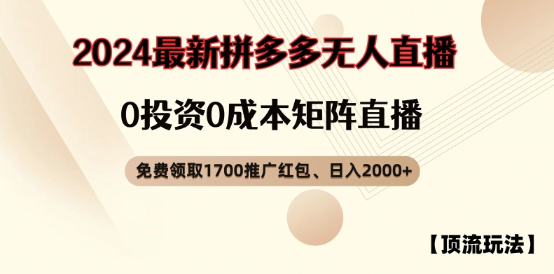 【顶流玩法】拼多多免费领取1700红包、无人直播0成本矩阵日入2000+【揭秘】-翻身站