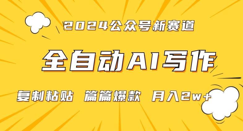 2024年微信公众号蓝海最新爆款赛道，全自动写作，每天1小时，小白轻松月入2w+【揭秘】-翻身站