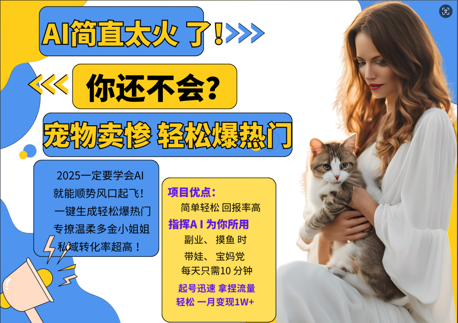 AI热门项目 动物打工视频搬砖 一键生成轻松爆热门 专撩温柔多金小姐姐 私域变先1W+-翻身站
