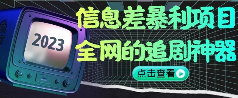 信息差暴利项目，全网的追剧神器,无任何门槛，小白也能月入2W+【揭秘】-翻身站