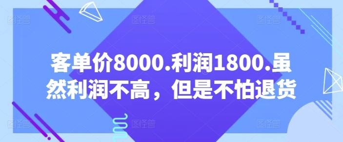 客单价8000.利润1800.虽然利润不高，但是不怕退货【付费文章】-翻身站