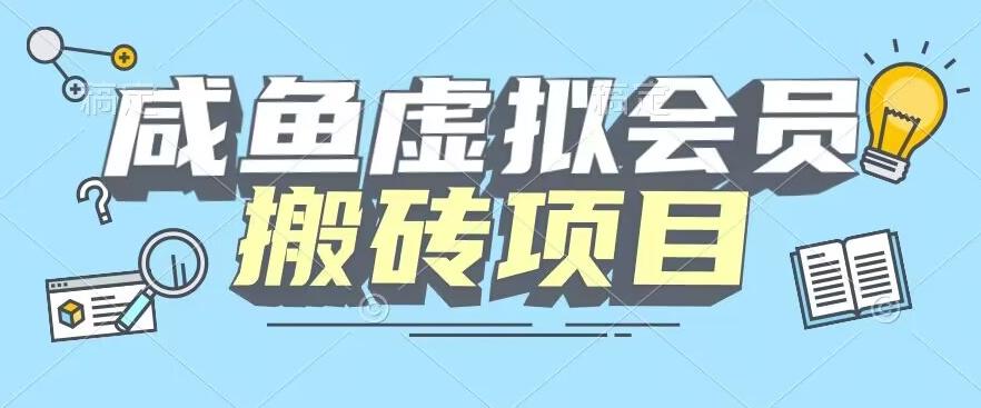 【完整教程】咸鱼虚拟会员搬砖，每一单都是纯利润-翻身站