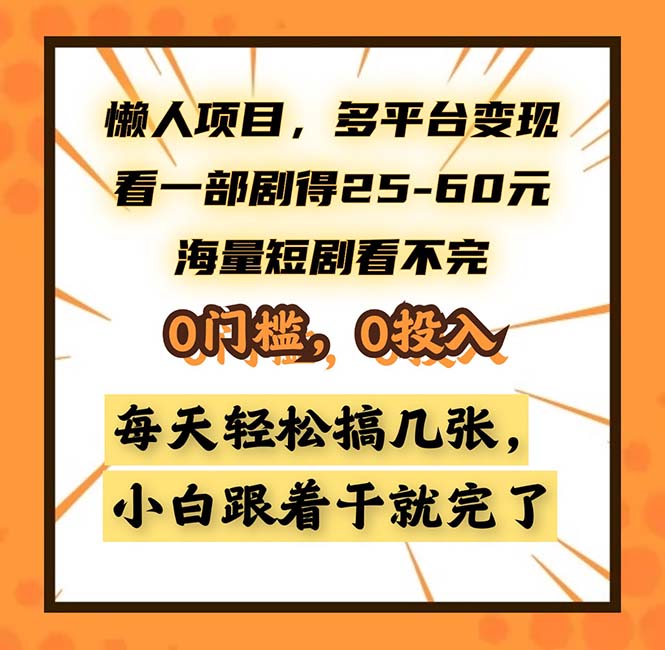 懒人项目，多平台变现，看一部剧得25~60，海量短剧看不完，0门槛，0投…-翻身站
