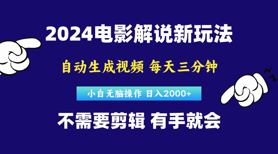 软件自动生成电影解说，原创视频，小白无脑操作，一天几分钟，日…-翻身站