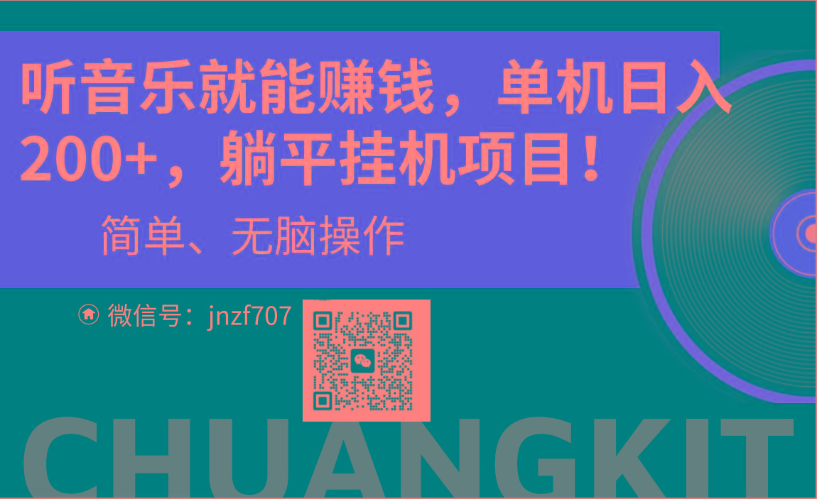听音乐就能赚钱，每日单机200+-翻身站