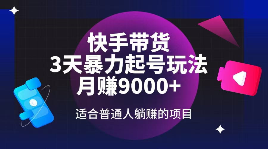 快手带货，3天起号暴力玩法，月赚9000+，适合普通人躺赚的项目-翻身站