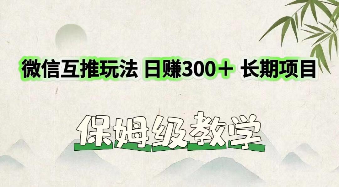 微信互推玩法 日赚300＋长期项目 保姆级教学-翻身站
