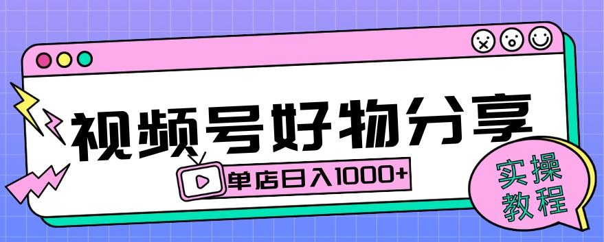 视频号好物分享项目拆解：操作简单无门槛，直接上手操作就能赚钱的项目!【揭秘】-翻身站