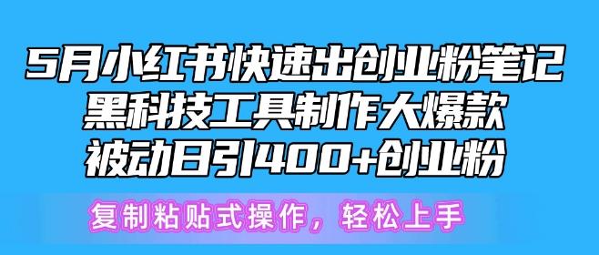 5月小红书快速出创业粉笔记，黑科技工具制作大爆款，被动日引400+创业粉【揭秘】-翻身站