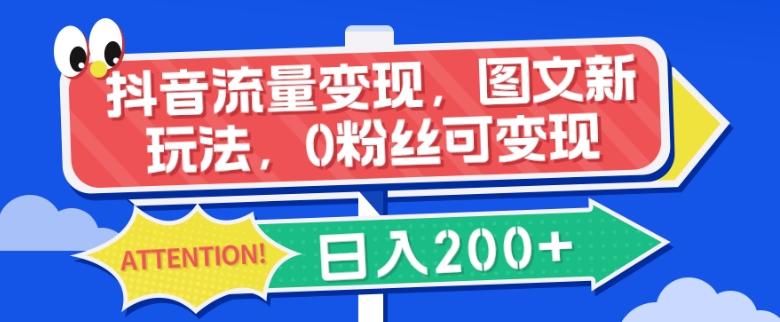 抖音流量变现，图文新玩法，0粉丝可变现，日入200+-翻身站