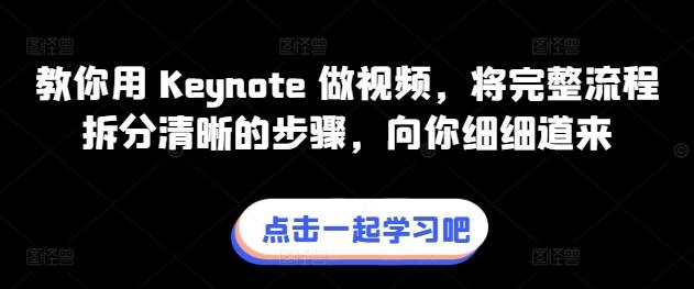 教你用 Keynote 做视频，将完整流程拆分清晰的步骤，向你细细道来-翻身站