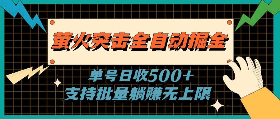 萤火突击全自动掘金，单号日收500+支持批量，躺赚无上限-翻身站
