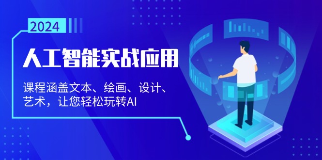 人工智能实战应用：课程涵盖文本、绘画、设计、艺术，让您轻松玩转AI-翻身站