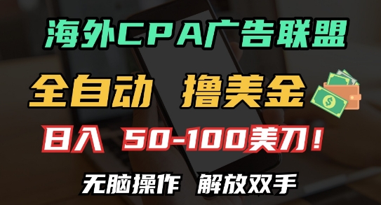 海外CPA全自动撸美金, 日入100+美刀，无脑操作，解放双手【揭秘】-翻身站