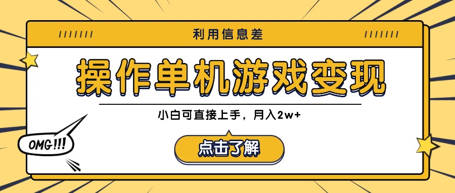利用信息差玩转单机游戏变现，操作简单，小白可直接上手，月入2w+-翻身站