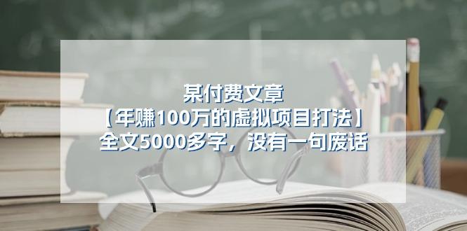 某公众号付费文章《年赚100万的虚拟项目打法》全文5000多字，没有废话-翻身站