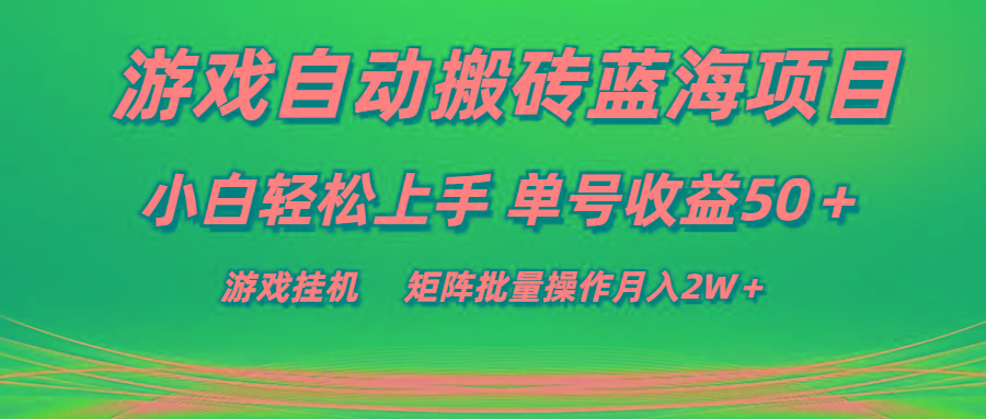 游戏自动搬砖蓝海项目 小白轻松上手 单号收益50＋ 矩阵批量操作月入2W＋-翻身站