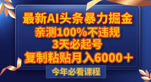最新AI头条暴力掘金，3天必起号，不违规0封号，复制粘贴月入5000＋【揭秘】-翻身站