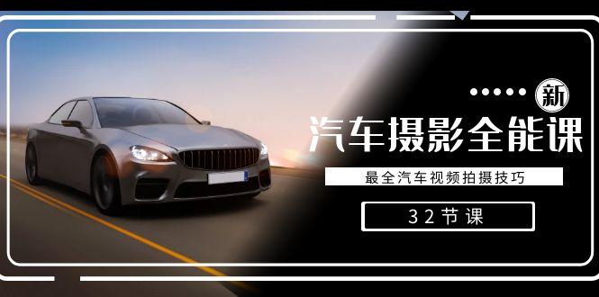 轻松汽车摄影-全能课，最全汽车视频拍摄技巧(32节课)-翻身站
