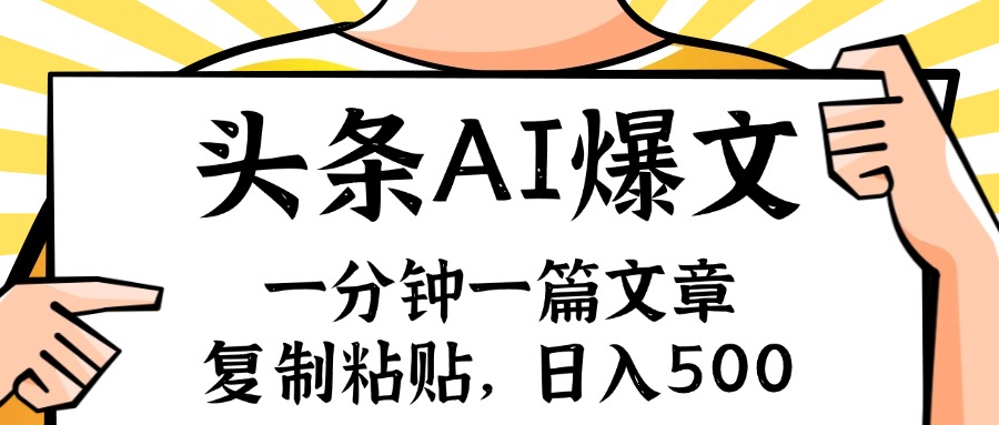 手机一分钟一篇文章，复制粘贴，AI玩赚今日头条6.0，小白也能轻松月入…-翻身站